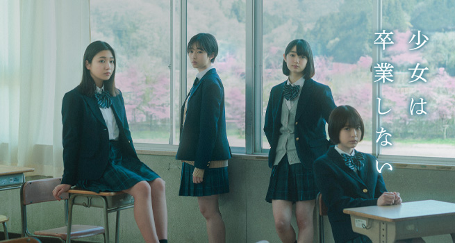 映画『少女は卒業しない』オフィシャルサイト 2023年2/23公開